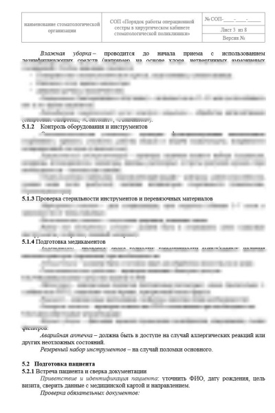 СОП Порядок работы медсестры операционной в хирургическом кабинете стоматологической поликлиники
